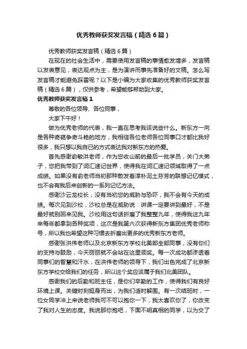 优秀教师获奖发言稿（精选6篇）