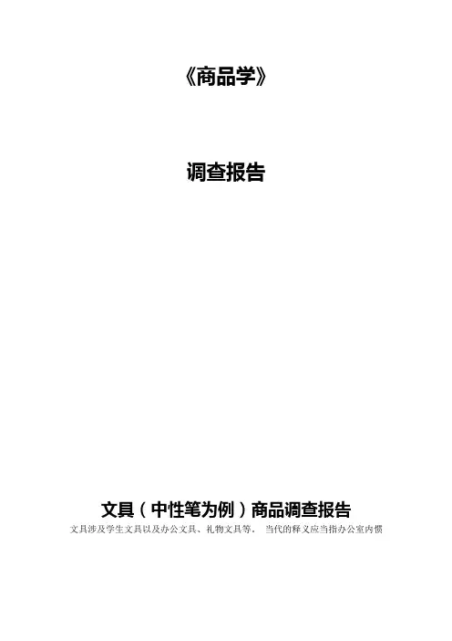中性笔商品学调查报告