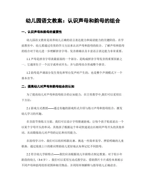 幼儿园语文教案：认识声母和韵母的组合