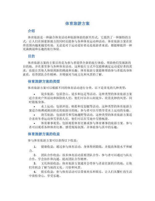 体育旅游方案