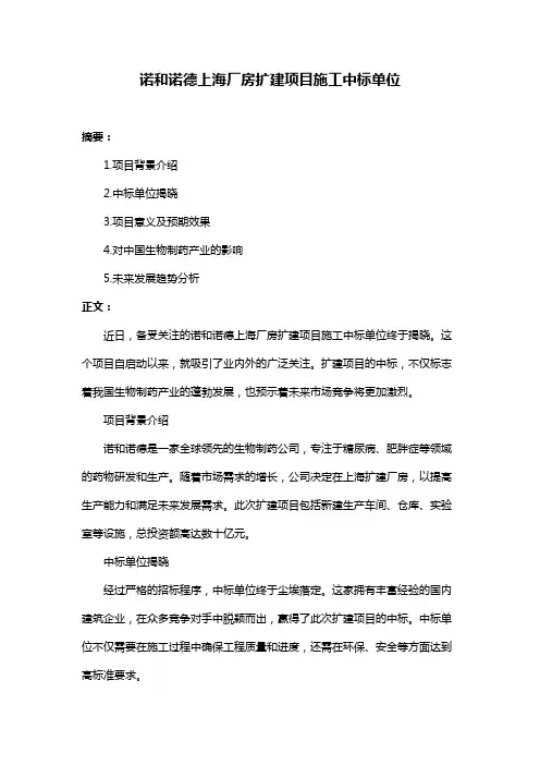 诺和诺德上海厂房扩建项目施工中标单位