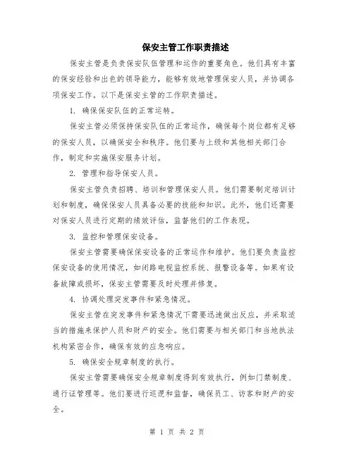 保安主管工作职责描述