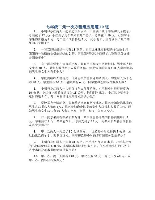 七年级二元一次方程组应用题10道