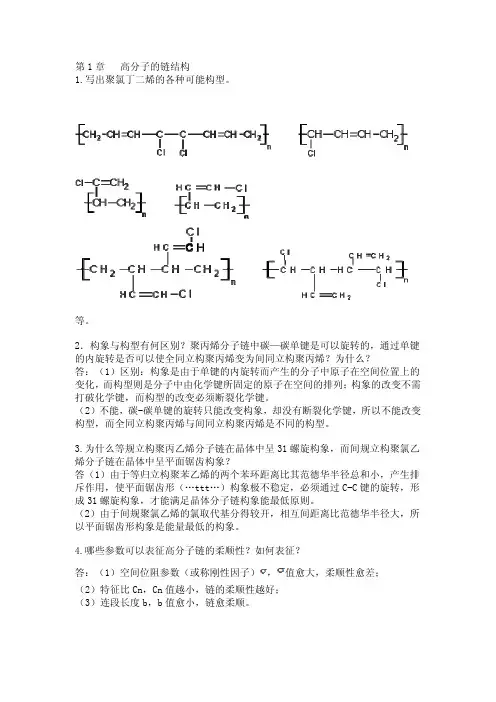 高分子的链结构1写出聚氯丁二烯的各种可能构型等构象