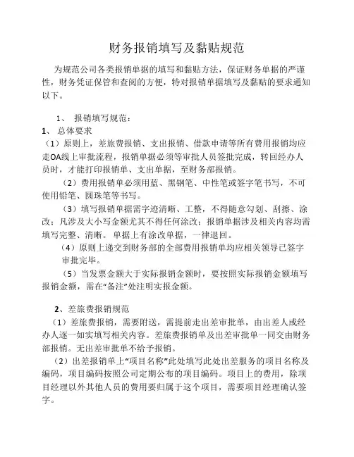 报销单填写及黏贴规范