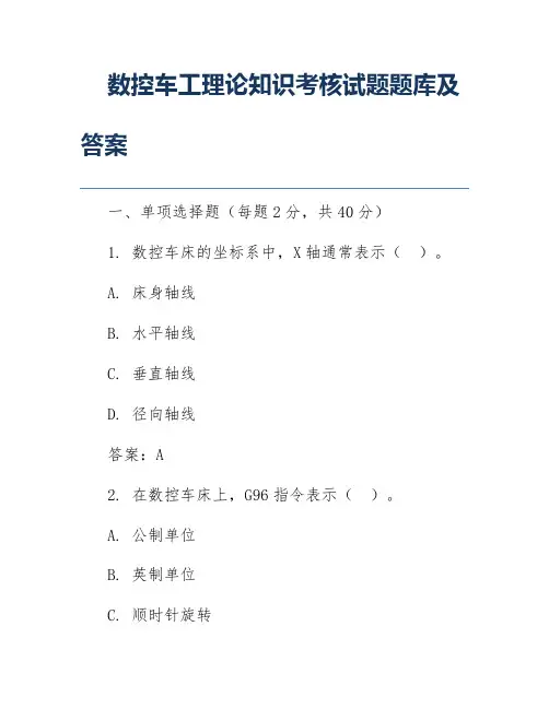 数控车工理论知识考核试题题库及答案