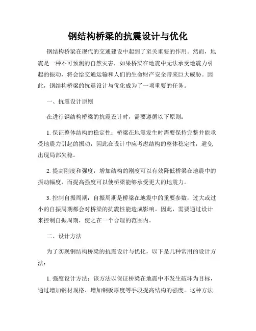 钢结构桥梁的抗震设计与优化