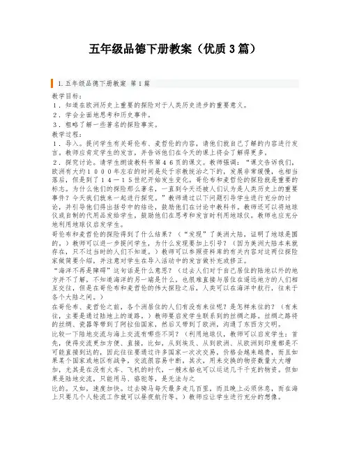 五年级品德下册教案(优质3篇)