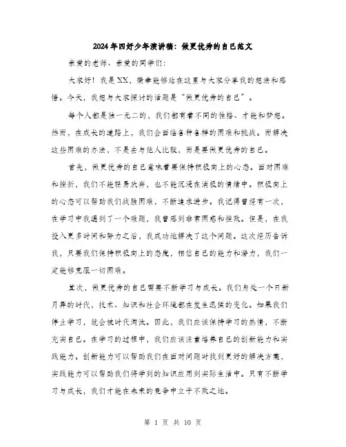 2024年四好少年演讲稿：做更优秀的自己范文(五篇)