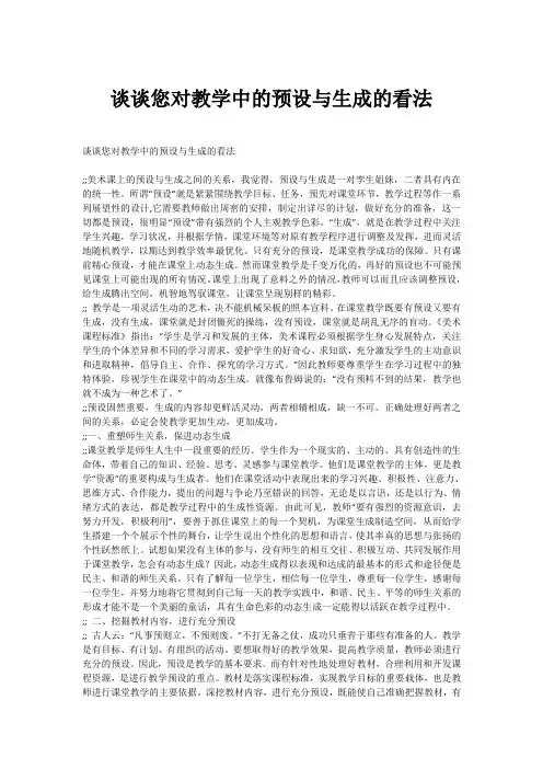 谈谈您对教学中的预设与生成的看法