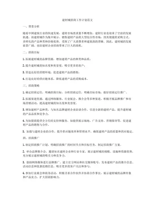 建材城招商工作计划范文