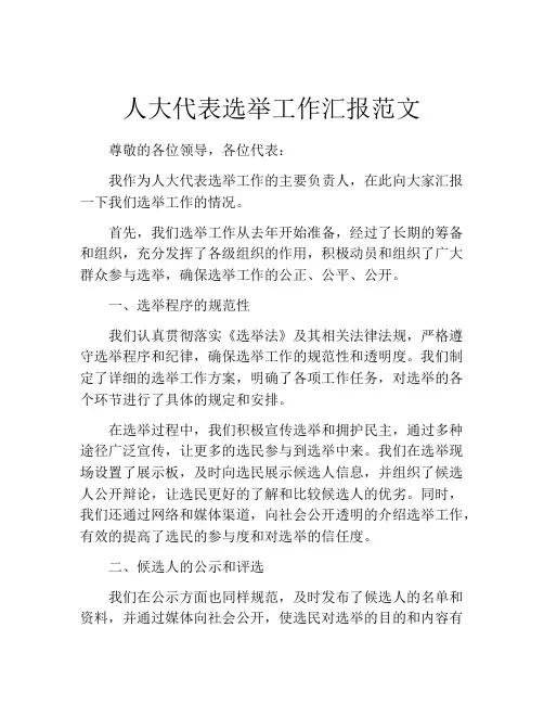 人大代表选举工作汇报范文