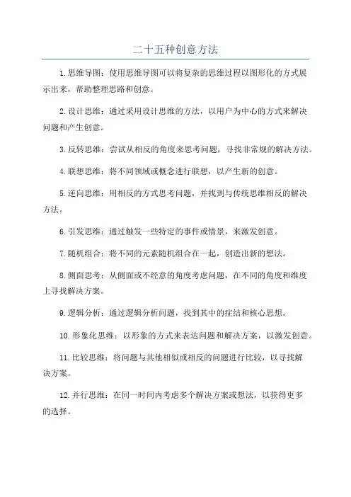 二十五种创意方法