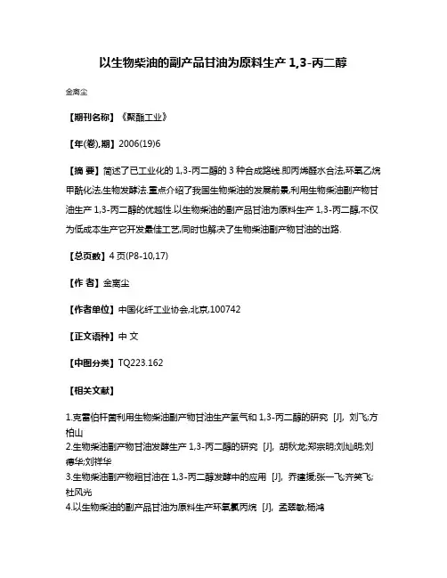 以生物柴油的副产品甘油为原料生产1,3-丙二醇