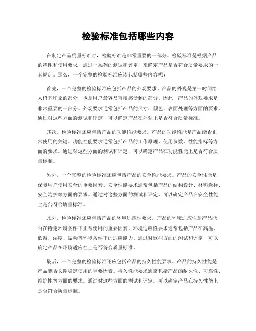 检验标准包括哪些内容