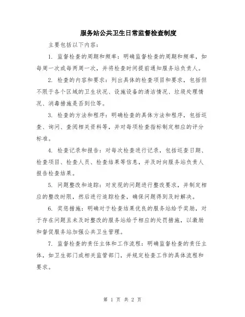 服务站公共卫生日常监督检查制度