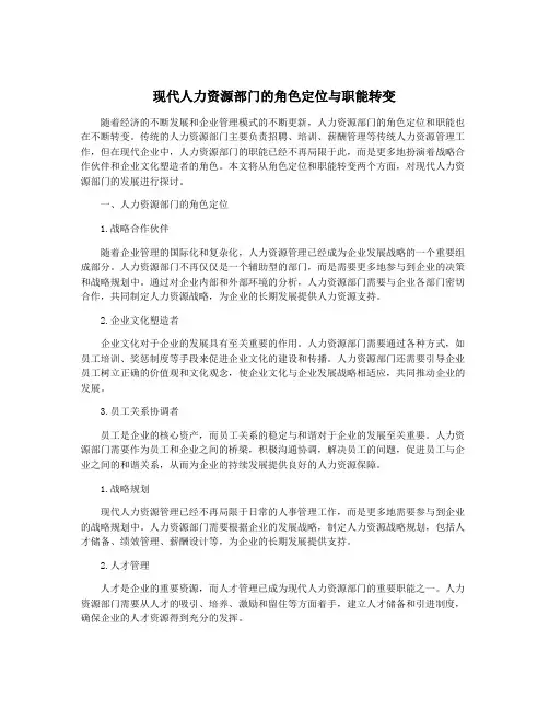 现代人力资源部门的角色定位与职能转变