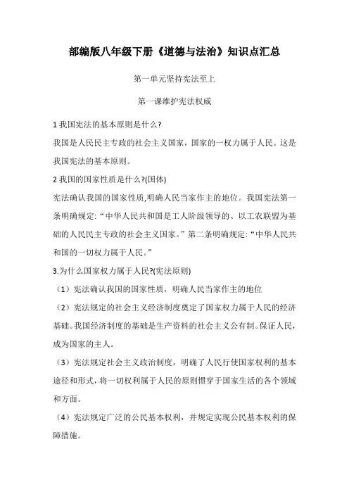 部编版八年级下册《道德与法治》知识点汇总