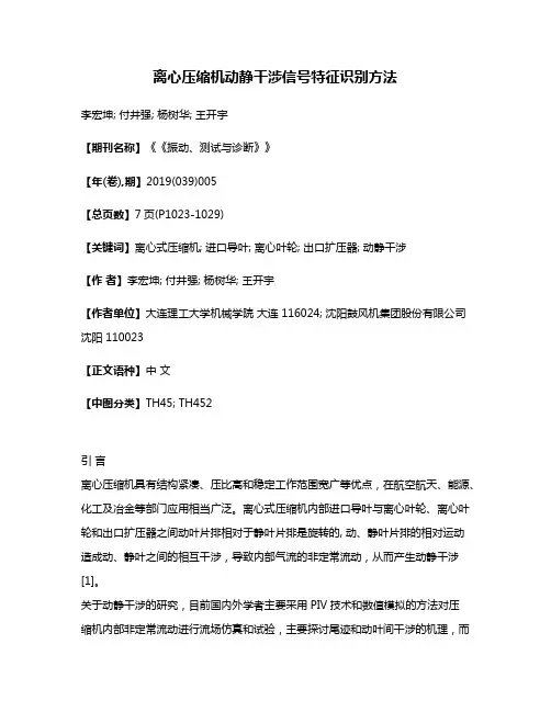 离心压缩机动静干涉信号特征识别方法