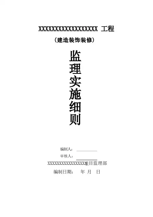 装饰装修工程监理实施细则
