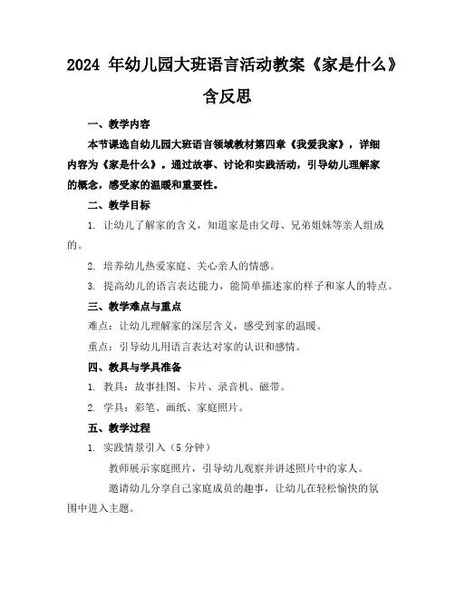 2024年幼儿园大班语言活动教案《家是什么》含反思