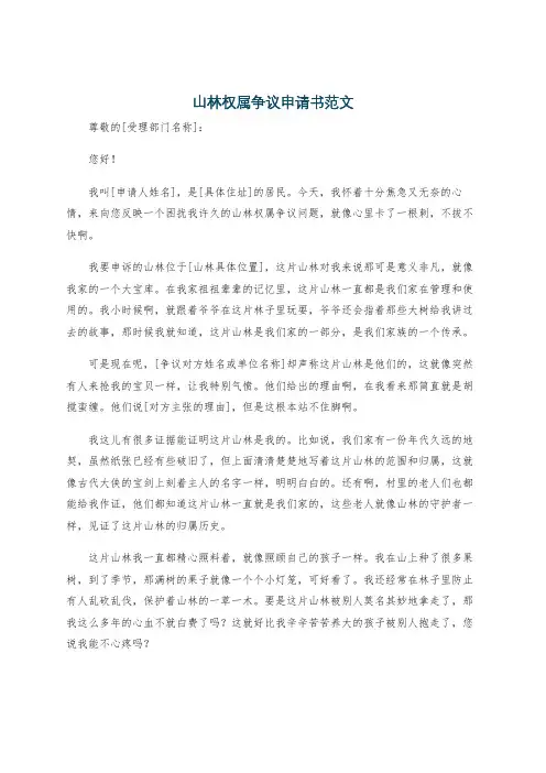 山林权属争议申请书范文