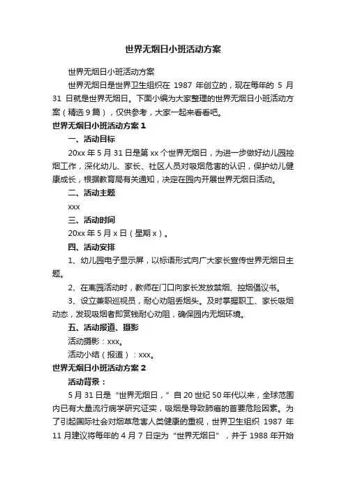 世界无烟日小班活动方案（精选9篇）