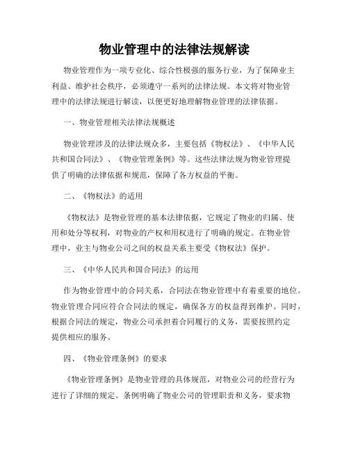 物业管理中的法律法规解读