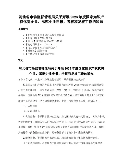 河北省市场监督管理局关于开展2023年度国家知识产权优势企业、示范企业申报、考核和复核工作的通知