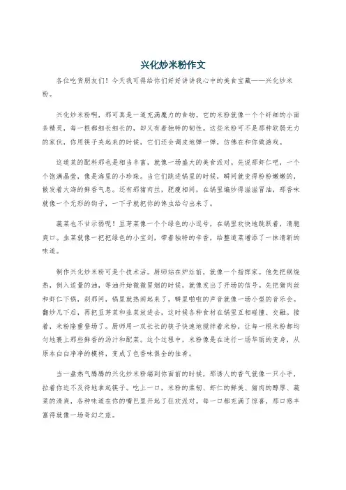 兴化炒米粉作文