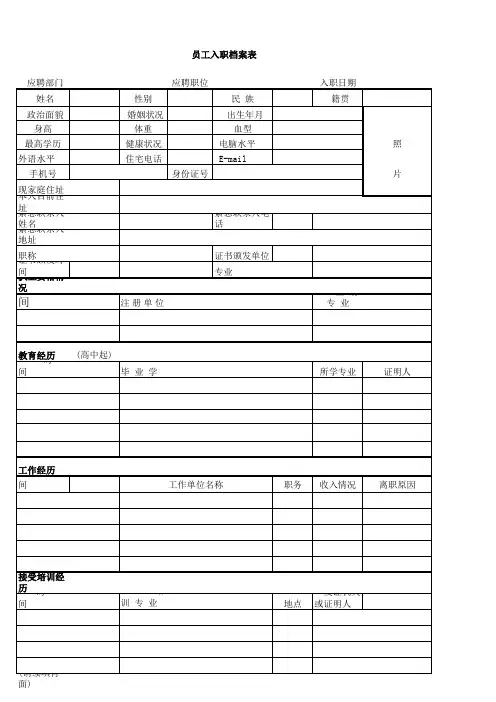 三维分公司员工入职登记表格模板