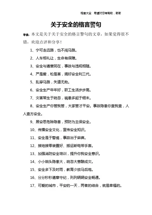 关于安全的格言警句