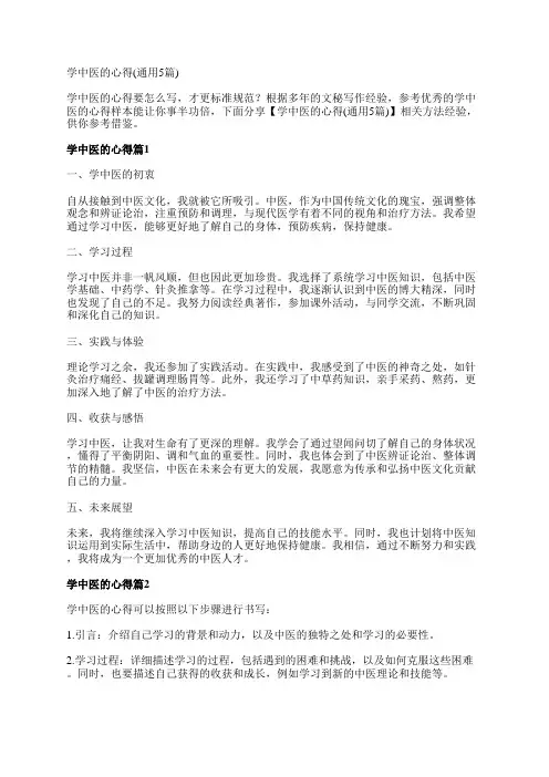 学中医的心得(通用5篇)