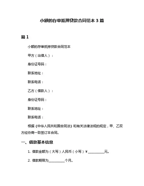 小额的存单抵押贷款合同范本3篇