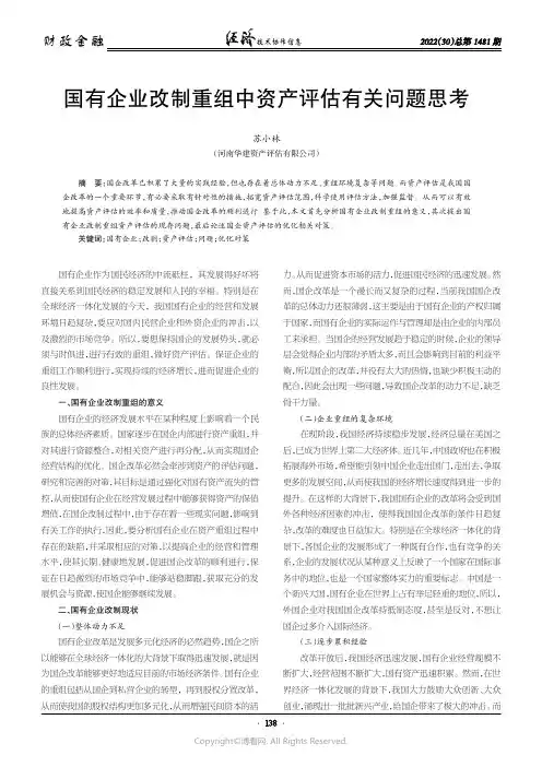 国有企业改制重组中资产评估有关问