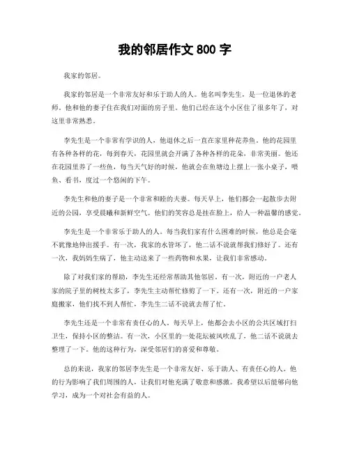 我的邻居作文800字