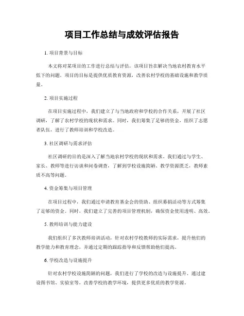 项目工作总结与成效评估报告