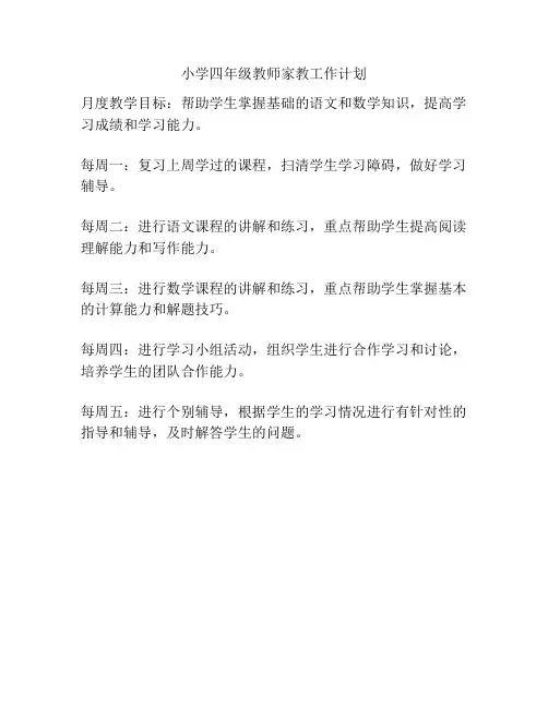 小学四年级教师家教工作计划