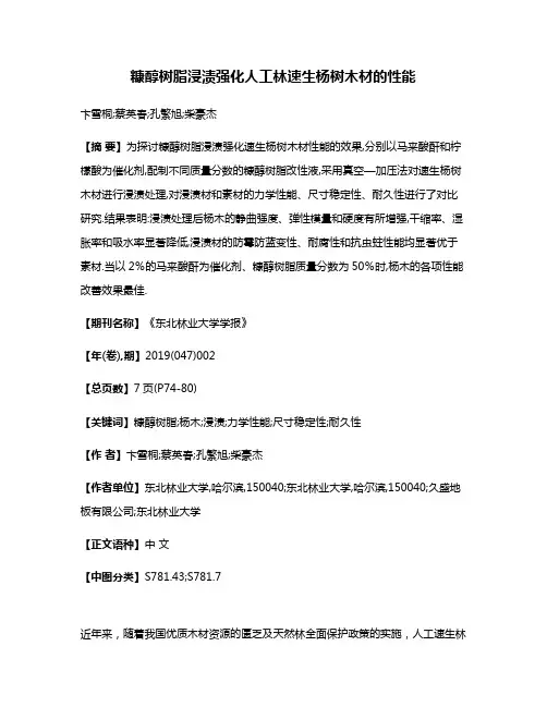 糠醇树脂浸渍强化人工林速生杨树木材的性能