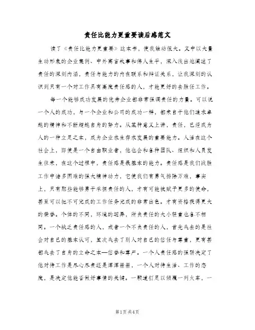 责任比能力更重要读后感范文（二篇）