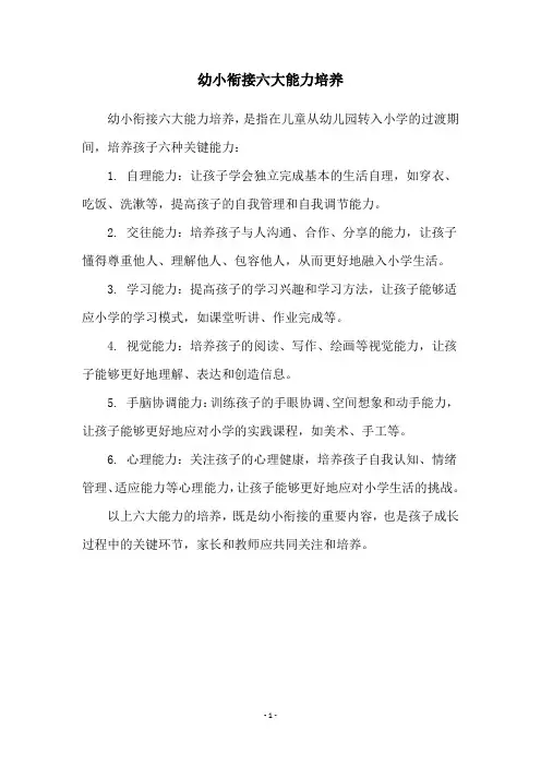 幼小衔接六大能力培养