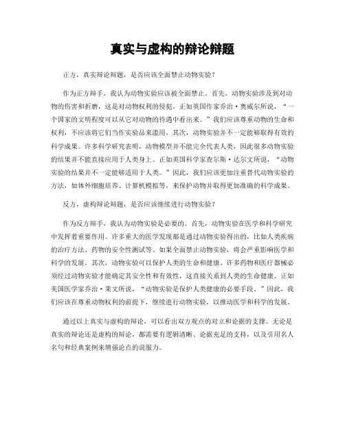 真实与虚构的辩论辩题