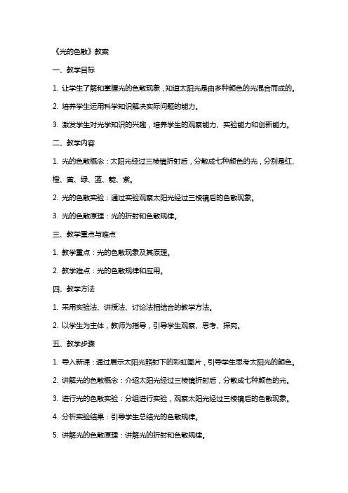 《光的色散》教案