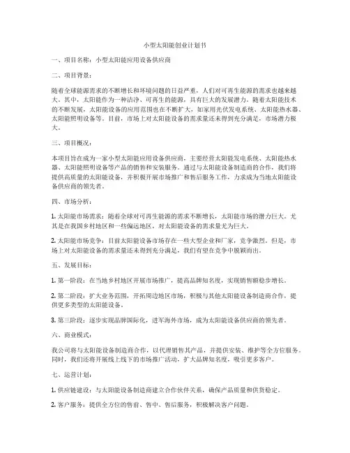 小型太阳能创业计划书