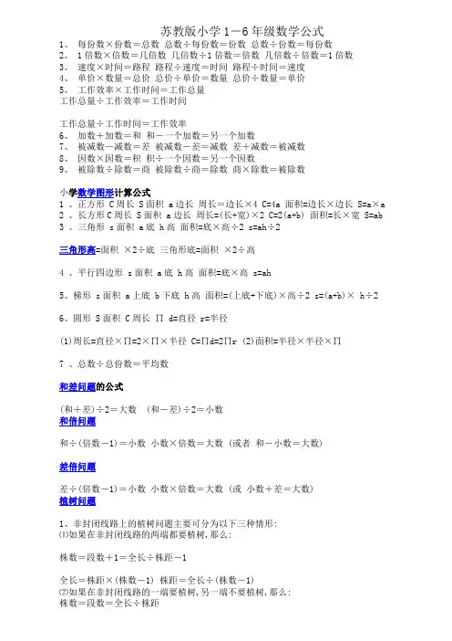 苏教版小学1-6年级数学公式