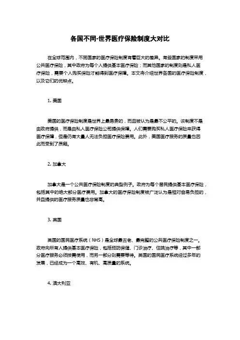 各国不同-世界医疗保险制度大对比