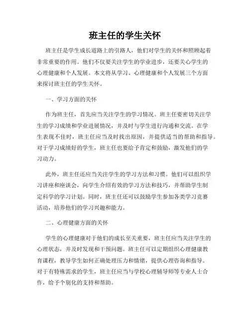 班主任的学生关怀