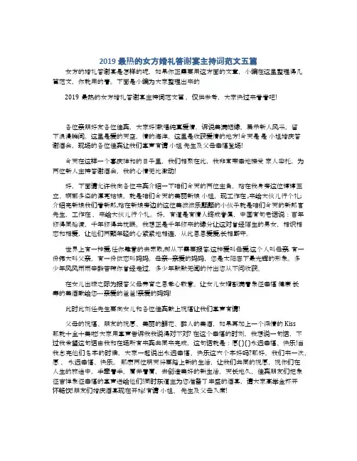2019最热的女方婚礼答谢宴主持词范文五篇