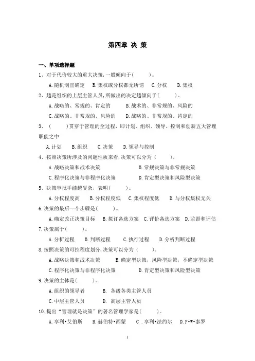 《管理学》教材各章节课后测验题及答案 第四章 决 策