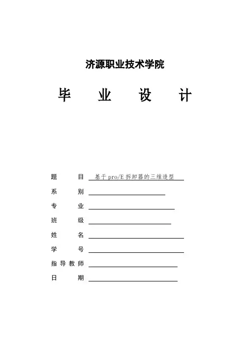 基于pro_E拆卸器的三维造型_毕业设计 精品